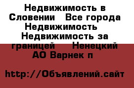 Недвижимость в Словении - Все города Недвижимость » Недвижимость за границей   . Ненецкий АО,Варнек п.